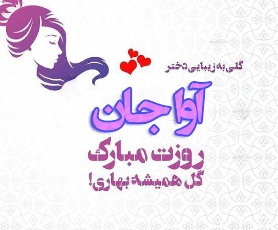 عکس پروفایل تولد آوا