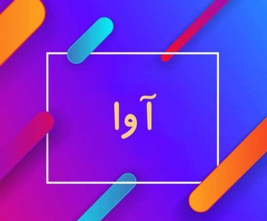 عکس پروفایل تولد آوا