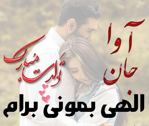 عکس پروفایل تولد آوا