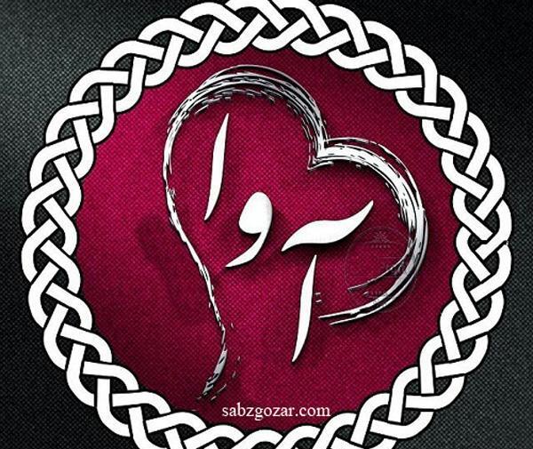 عکس پروفایل تولد آوا
