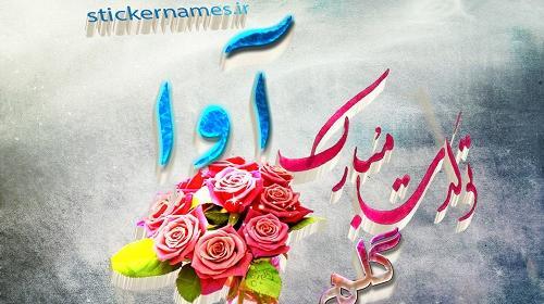 عکس تولد برای اسم آوا