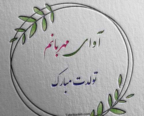 عکس تولد برای اسم آوا