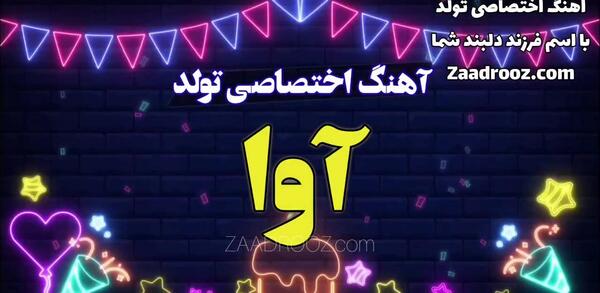 عکس تولد برای اسم آوا