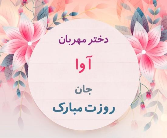عکس تولد برای اسم آوا