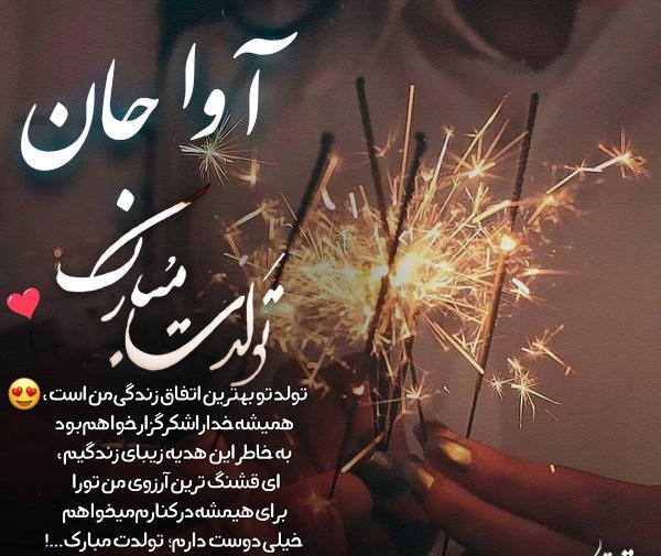عکس تولد برای اسم آوا