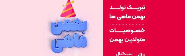 عکس تولد بهمن ماهی جان تولدت مبارک