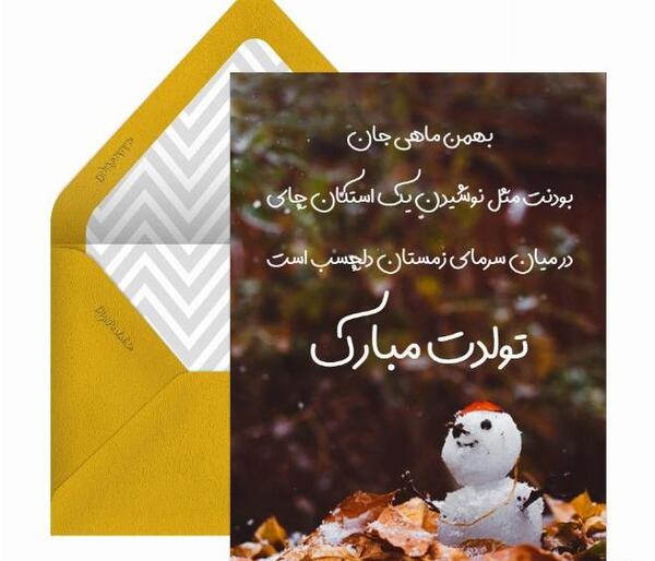 عکس تولد بهمن ماهی جان تولدت مبارک