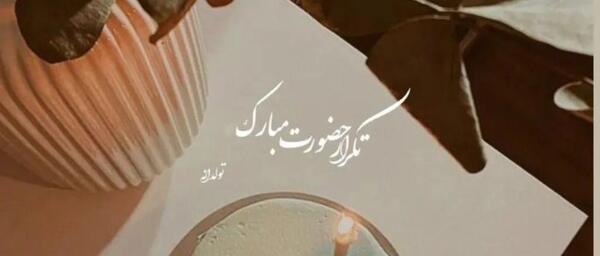 عکس تولد بهمن ماهی جان تولدت مبارک