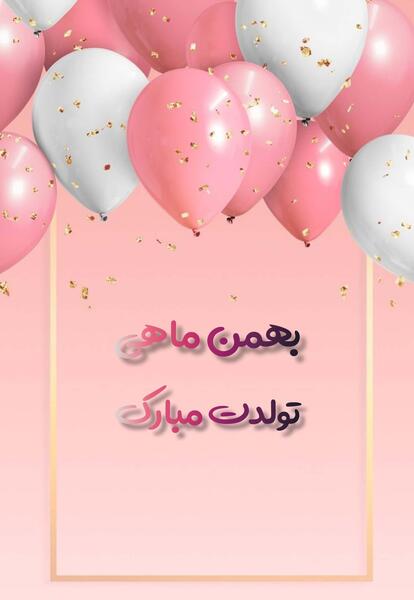 عکس تولد بهمن ماهی جان تولدت مبارک