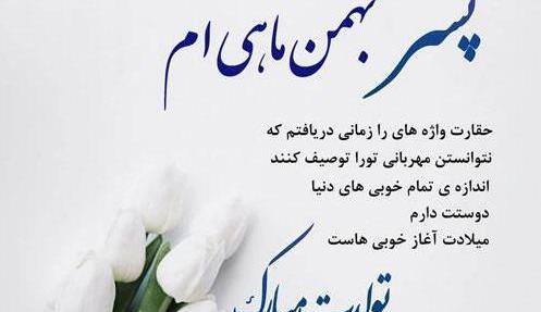 عکس تولد بهمن ماهی جان تولدت مبارک