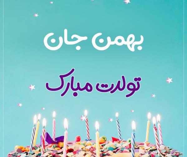 عکس تولد بهمن ماهی جان تولدت مبارک