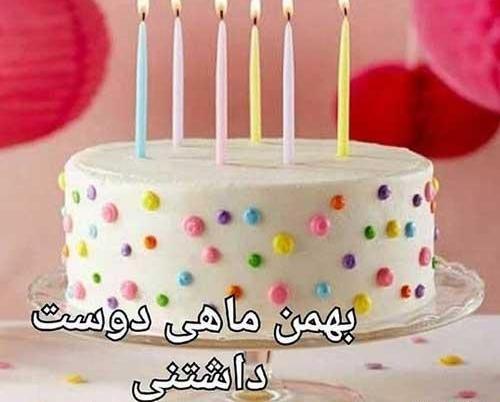 عکس تولد بهمن ماهی جان تولدت مبارک