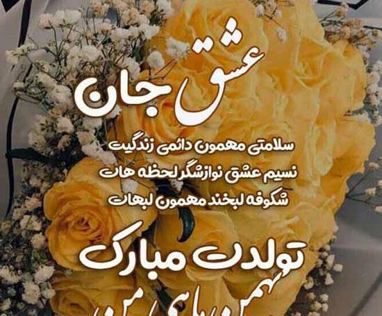 عکس تولد بهمن ماهی جان تولدت مبارک