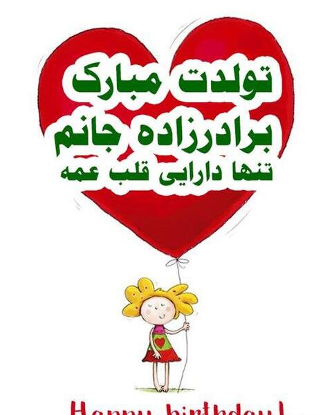 عکس تولد برادرزاده پسر