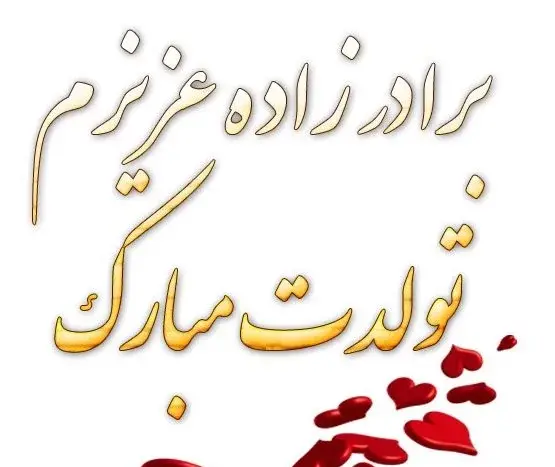 عکس تبریک تولد برادرزاده عزیزم