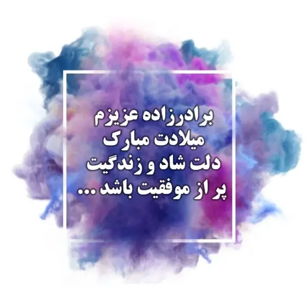 عکس تبریک تولد برادرزاده عزیزم
