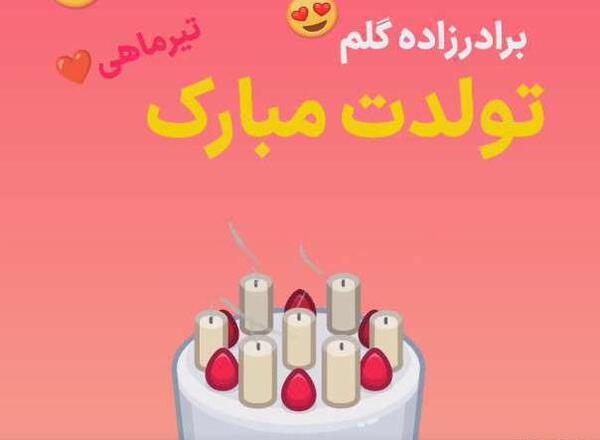 عکس تبریک تولد برادرزاده عزیزم