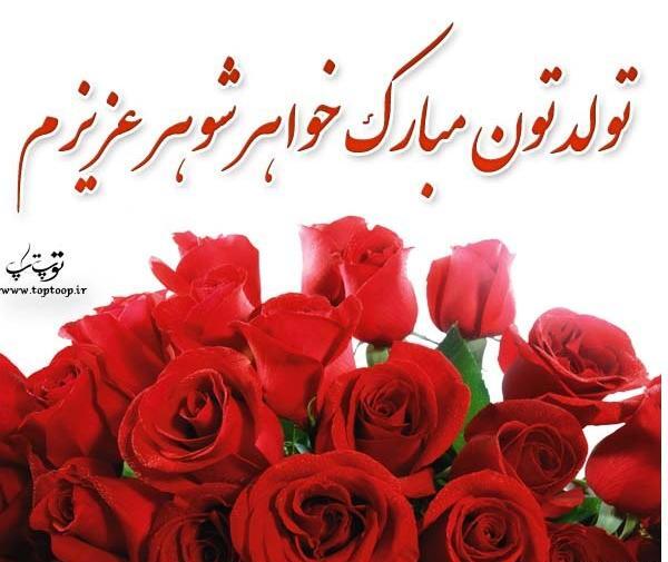 عکس تولد برای خواهر شوهر