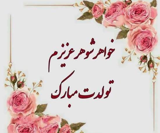 عکس تولد برای خواهر شوهر