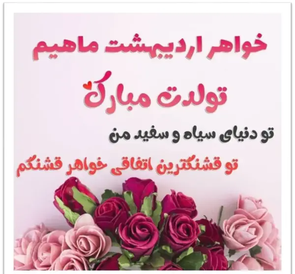 عکس تولد برای خواهر عزیزم