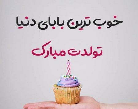 عکس تولد بابا جونم