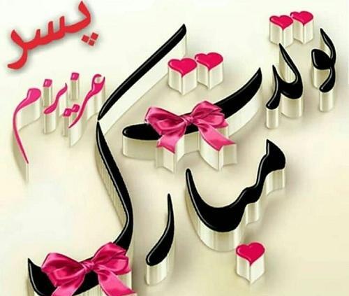 عکس تولد پسرم تولدت مبارک