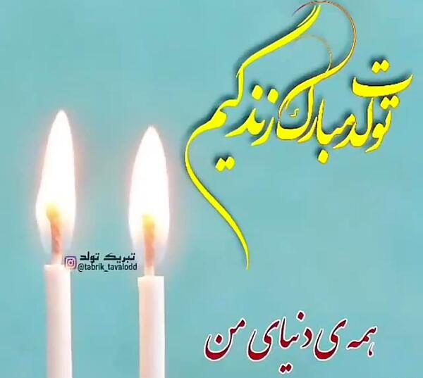 عکس تولد پسرم تولدت مبارک