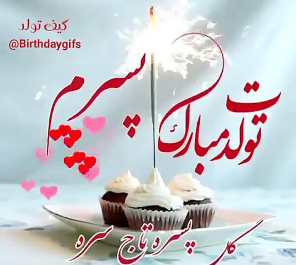 عکس تولد پسرم تولدت مبارک