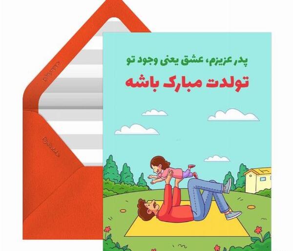 عکس تولد پدر مبارک