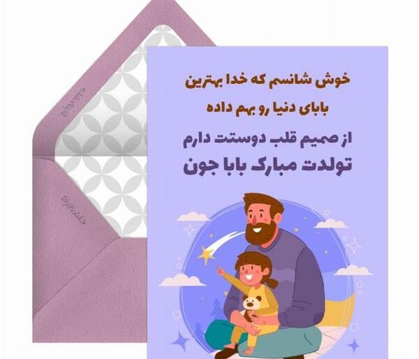 عکس تولد پدر مبارک