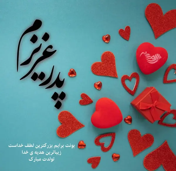 عکس تولد پدر مبارک