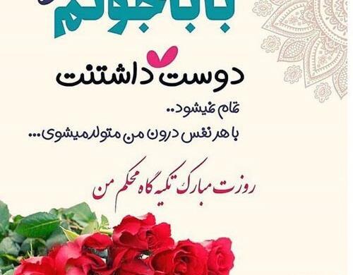 عکس تولد پدر مبارک