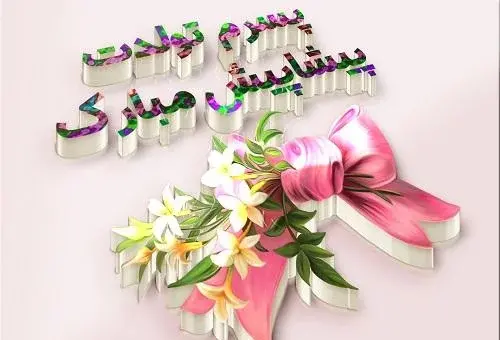 عکس و متن تولد پسرم نزدیکه