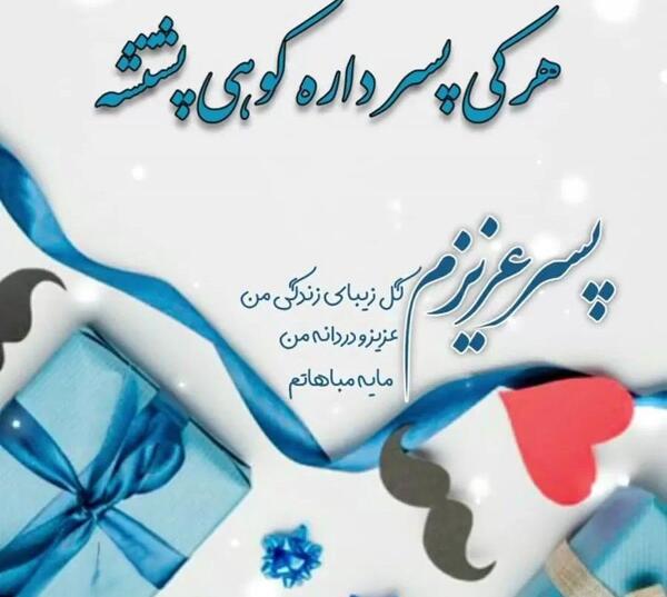 عکس و متن تولد پسرم نزدیکه