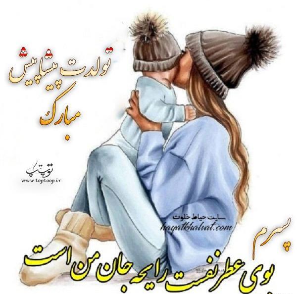 عکس و متن تولد پسرم نزدیکه