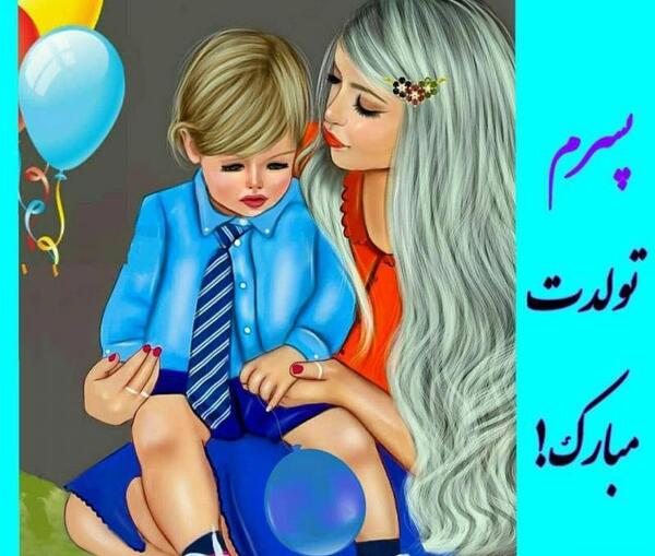 دانلود عکس تولد پسرم تولدت مبارک
