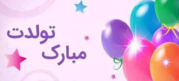 دانلود عکس تولد پسرم تولدت مبارک