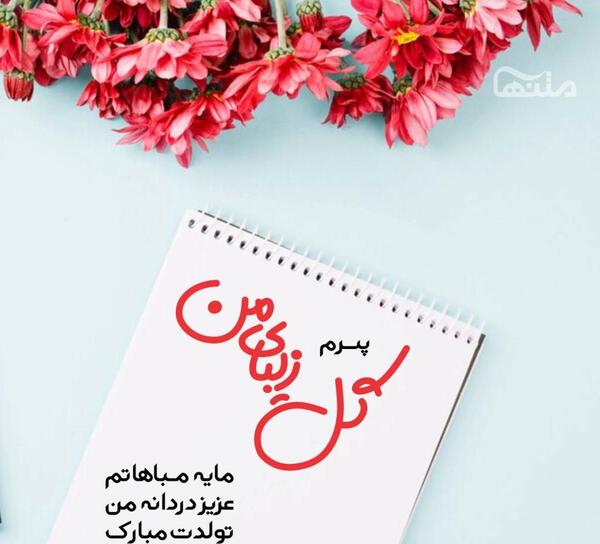 دانلود عکس تولد پسرم تولدت مبارک