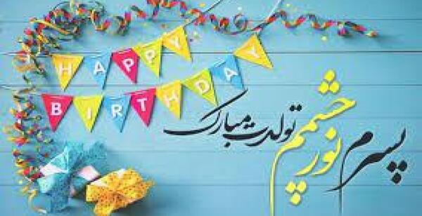 دانلود عکس تولد پسرم تولدت مبارک