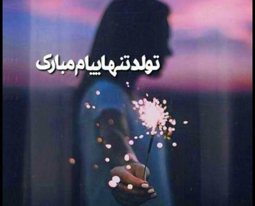 عکس تولد پسرانه غمگین
