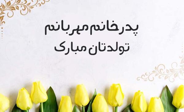 عکس نوشته تولد پدرم مبارک