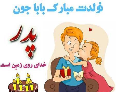 عکس نوشته تولد پدرم مبارک