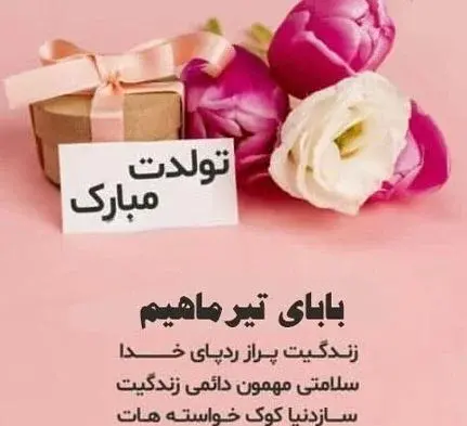 عکس برای تولد پدرم