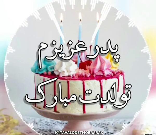 عکس برای تولد پدرم