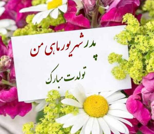 عکس برای تولد پدرم