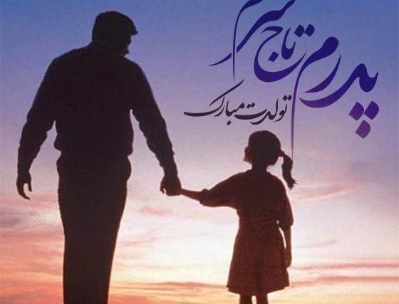 عکس برای تولد پدرم