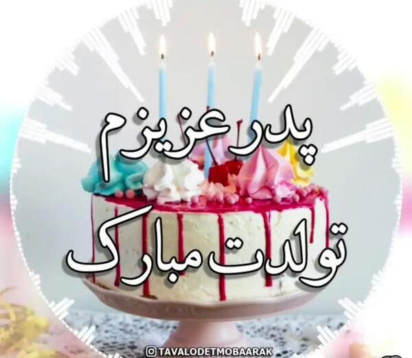 عکس کیک تولد پدرم تولدت مبارک