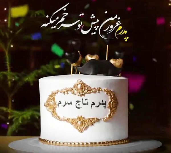 عکس کیک تولد پدرم تولدت مبارک