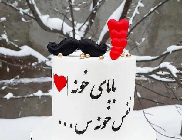 عکس کیک تولد پدرم تولدت مبارک