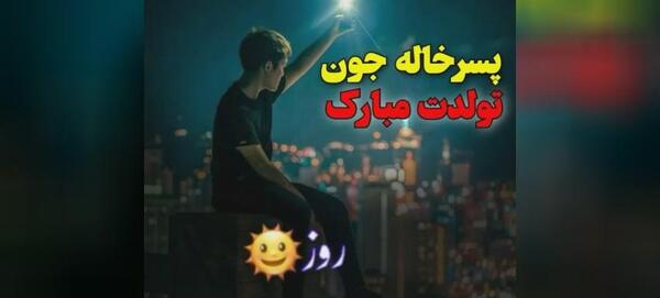 عکس تولد پسر خاله تولدت مبارک